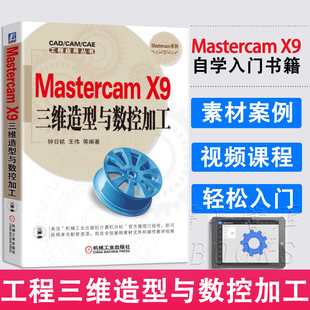 Mastercam X9三维造型与数控加工 典型案例自学 mastercam编程教程软件视频教程基础入门教程书籍 CAD/CAM培训教材mastercamx9书籍