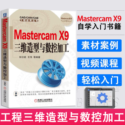 Mastercam X9三维造型与数控加工 典型案例自学 mastercam编程教程软件视频教程基础入门教程书籍 CAD/CAM培训教材mastercamx9书籍