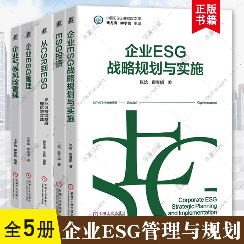 企业ESG管理+从CSR到ESG 企业可持续发展理论与实践+企业ESG战略规划与实施+ESG投资+企业气候风险管理 中国ESG研究院文库 机工社