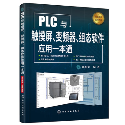 PLC与触摸屏变频器组态软件应用一本通 西门子plc编程入门书籍 触摸屏与PLC应用WinCC组态软件控制技术plc200smart教程图解