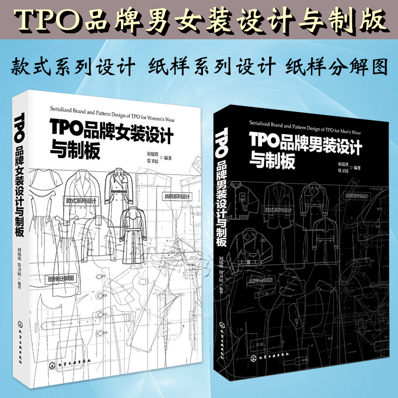 服装设计书籍全两册 TPO品牌女装设计与制版+TPO品牌男装设计 服装设计纸样图纸 缝制工艺大全制版打版设计款式图 新编款式与设计