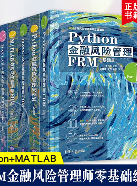 任选 Python金融风险管理FRM基础篇实战篇+MATLAB金融风险管理师FRM一级二级超纲实战高阶实战金融科技Fintech应用 清华大学出版社