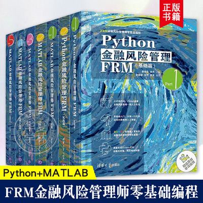 任选 Python金融风险管理FRM基础篇实战篇+MATLAB金融风险管理师FRM一级二级超纲实战高阶实战金融科技Fintech应用 清华大学出版社