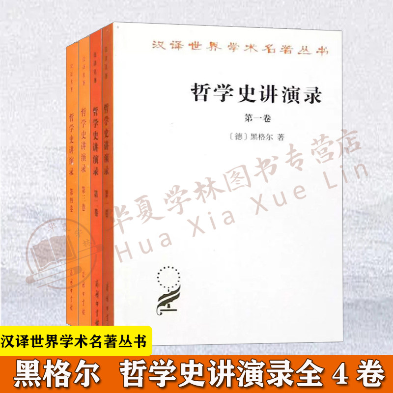 哲学史讲演录1-4卷 黑格尔 汉译世界学术名著丛书 黑格尔哲学黑格尔著作集 经典哲学书籍 商务印书馆 方哲学理论经典书籍