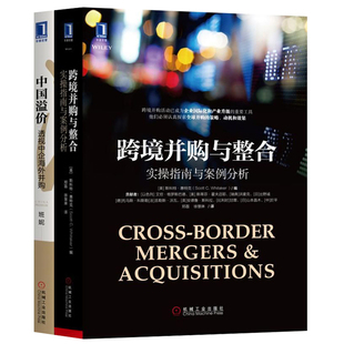 现代企业并购重组 中国溢价:透视中企海外并购+跨境并购与整合：实操指南与案例分析 投行书籍