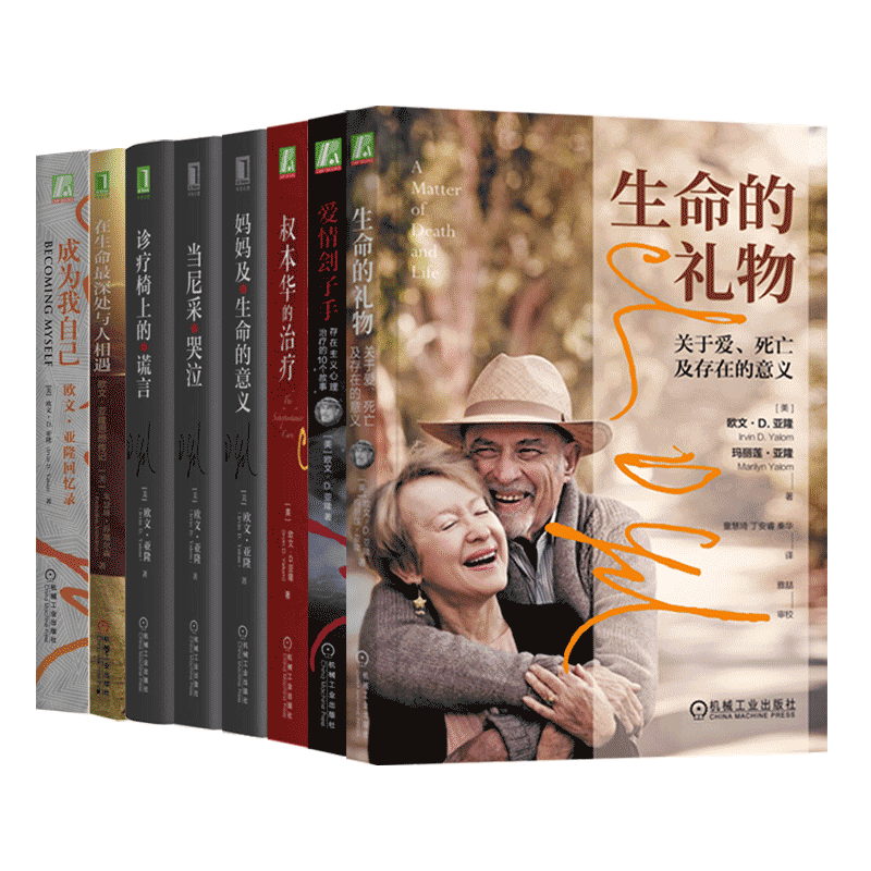 欧文亚隆心理学著作全8册