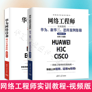 网络工程师实训教程华为、新华三、思科案例集锦 华为网络设备项目实训教程 视频教学版27个大企业案例手把手教学 清华大学出版社