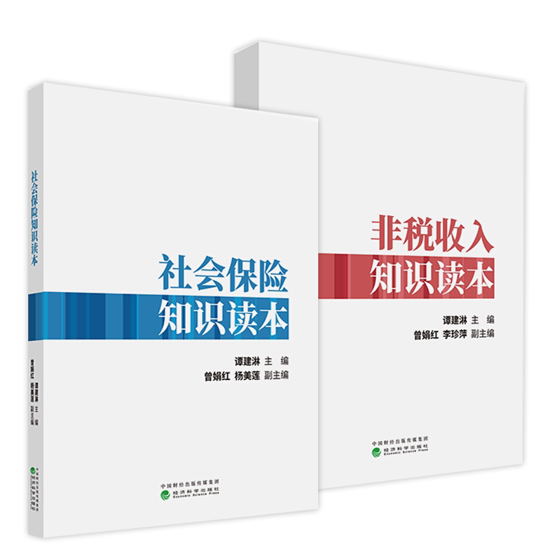 2021 社会保险知识读本+非税收入知识读本 套2本 经济科学出版社 谭建淋/主编 曾娟红 李珍萍/副主编 财政货币税收经管书籍