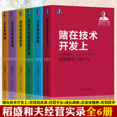 稻盛和夫全套书籍经营实录全6册