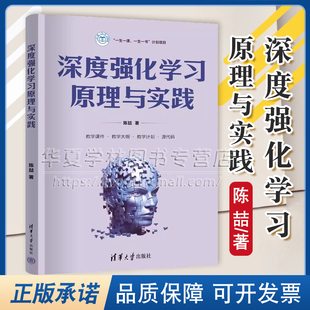 正版 深度强化学习原理与实践 陈喆 清华大学教材书籍 计算机科学与技术人工智能物联网工程机器学习教程 9787302660705