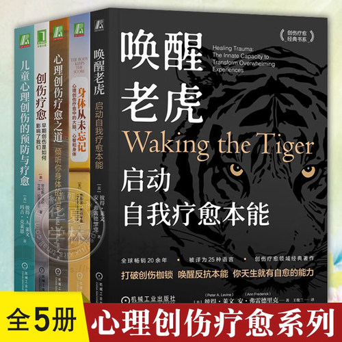 5册任选唤醒老虎启动自我疗愈+身体从未忘记+心理创伤疗愈之道+创伤疗愈+儿童心理创伤的预防与疗愈 治疗心理疾病心理创伤自我疗愈