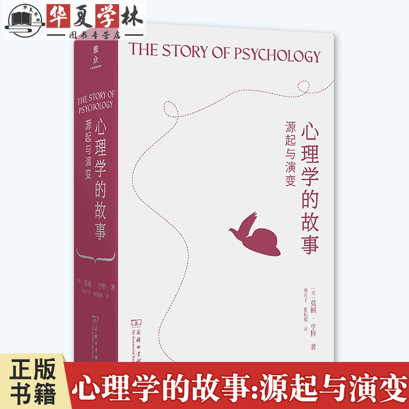 心理学的故事:源起与演变 [美]莫顿·亨特 著 寒川子 张积模 译 商务印书馆