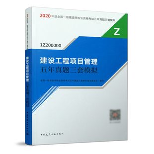 全国一级建造师执业资格考试五年真题三套模拟 2020年版 建设工程项目管理五年真题三套模拟 中国建筑工业出版 社