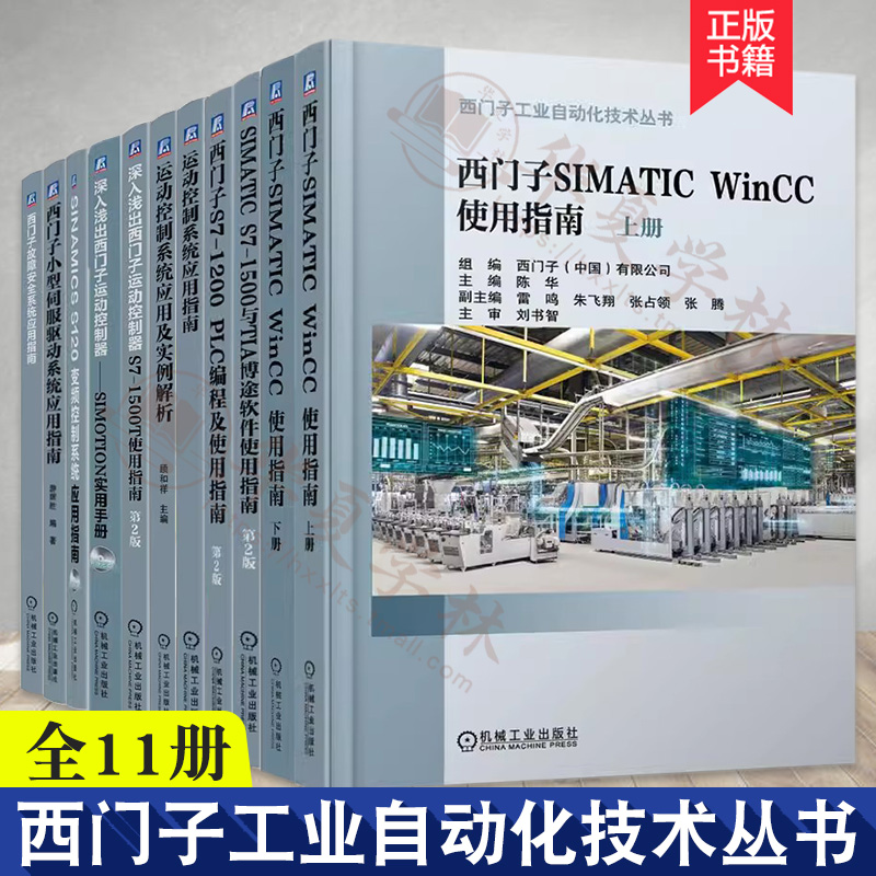 西门子工业自动化技术丛书 西门子SIMATICWinCC使用教材SIMATICS7-1500与TIA博途软件S7-1200PLC编程运动控制系统S7-1500T故障安全