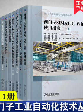 西门子工业自动化技术丛书 西门子SIMATICWinCC使用教材SIMATICS7-1500与TIA博途软件S7-1200PLC编程运动控制系统S7-1500T故障安全