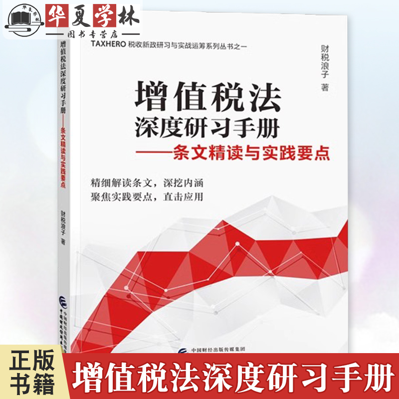 正版 增值税法深度研习手册 条文精读与实践要点 财税浪子著 中国财政经济出版社 9787522336978