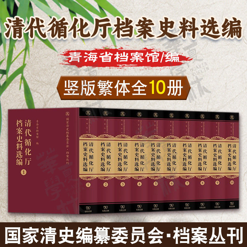 正版 清代循化厅档案史料选编(全十册) 国家清史编纂委员会·档案丛刊 青海省档案馆 编 商务印书馆