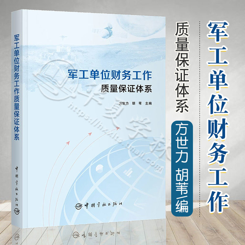军工单位财务工作质量保证体系