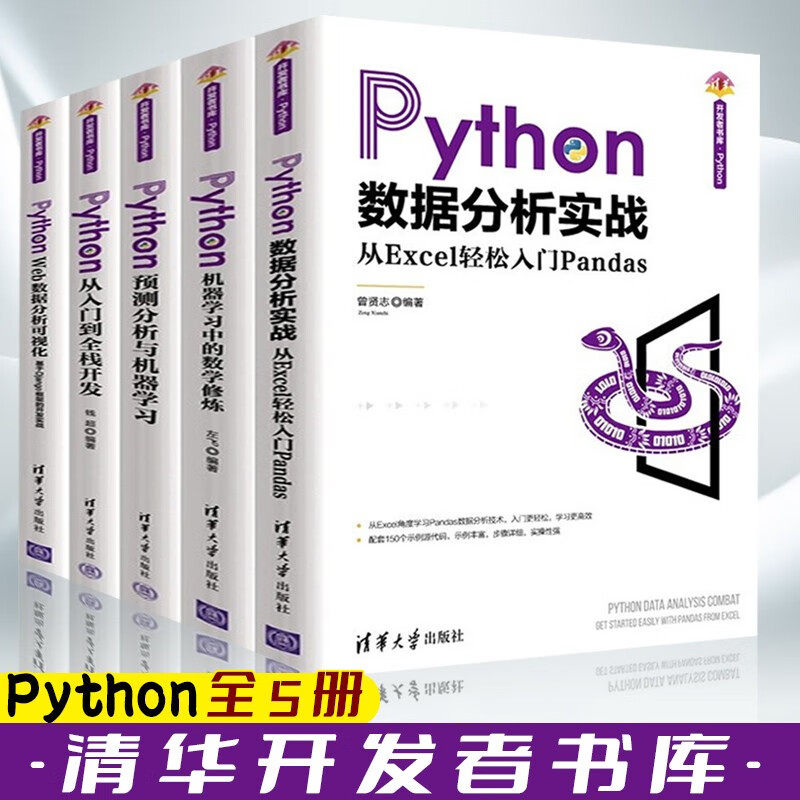 .Python 全5册 Python从入门到全栈开发+Python Web数据分析可视化+数据分析实战+预测分析与机器学习+机器学习中的数学修炼