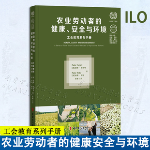 中国工人出版 新书 工会教育系列手册 彼得·柯比 张敏译 英 安全与环境 彼得赫斯特 社正版 农业劳动者 农业劳动者职业健康 健康