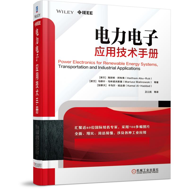 电力电子应用技术手册 [波兰]海瑟姆·阿布鲁(Hait 电子、电工 专业