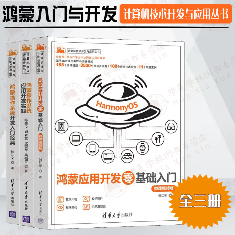 鸿蒙入门开发全3册鸿蒙应用开发零基础入门+鸿蒙操作系统应用开发实践+ 鸿蒙操作系统开发入门经典(计算机技术开发与应用丛书)