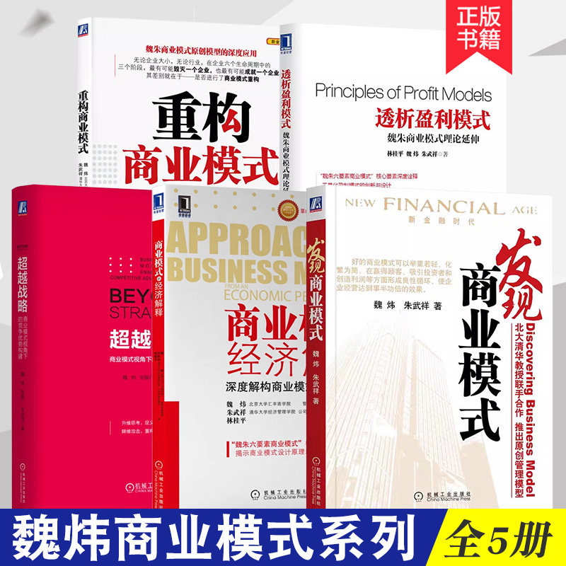 魏炜商业模式系列书籍全5册