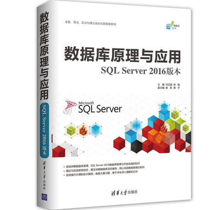 数据库原理与应用（SQL Server 2016版本） 邓立国，佟强，杨姝，蒋宁 编 清华大学出版社