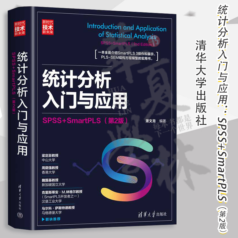 【2023新版】统计分析入门与应用 SPSS+SmartPLS 第2版 第二版 萧文龙 多变量分析 SmartPLS软件操作技巧书 清华社 9787302610038