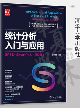 【2023新版】统计分析入门与应用 SPSS+SmartPLS 第2版 第二版 萧文龙 多变量分析 SmartPLS软件操作技巧书 清华社 9787302610038