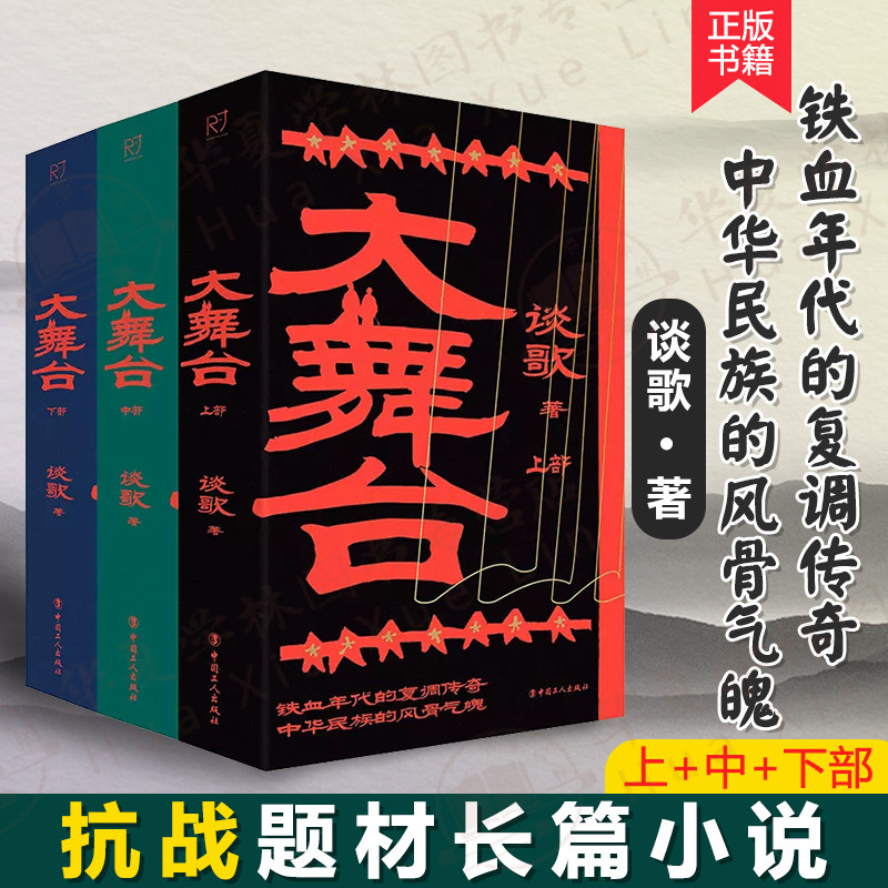 大舞台 上中下全三册 河北省作家协会副主席谈歌 著 抗战题材长篇小说 “梅记杂戏社”梅三娘与她的女儿两代人的抗日故事