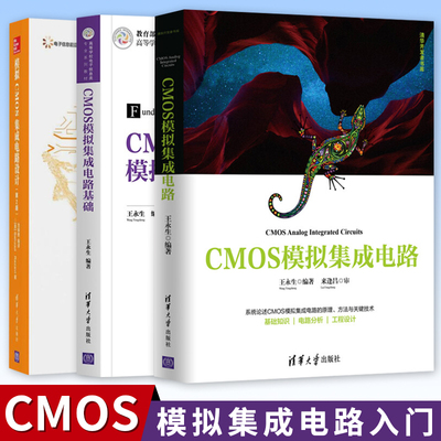 CMOS模拟集成电路全三册 CMOS模拟集成电路基础 + CMOS模拟集成电路 + 模拟CMOS集成电路设计 模拟cmos集成电路设计cmos集成电路