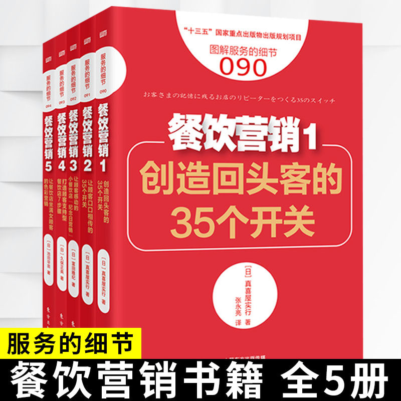 正版 服务的细节餐饮营销系列全套5册 富田雅纪等著 餐饮营销书籍餐饮行业书籍创业财务管理创业从零开始 简单易懂 人民东方出版社