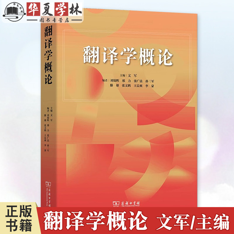 正版 翻译学概论 文军 主编 商务印书馆9787100243124