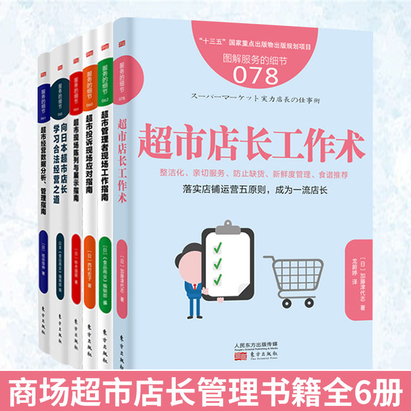 商场超市店长管理书籍全6册 超市经营管理 服务的细节经营数据分析管理指南投诉处理现场陈列展示商场零售业经营书籍门店管理书籍