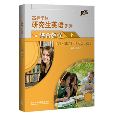 研究生英语综合教程下