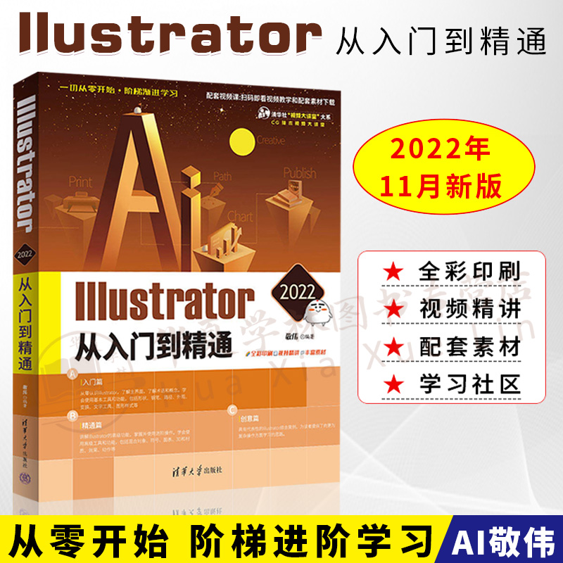 敬伟ai教程书籍 Illustrator2022从入门到精通 ai软件教程书小白零基础自学ai书籍adobe illustrator书籍图形处理印刷出版海报排版 书籍/杂志/报纸 图形图像/多媒体（新） 原图主图