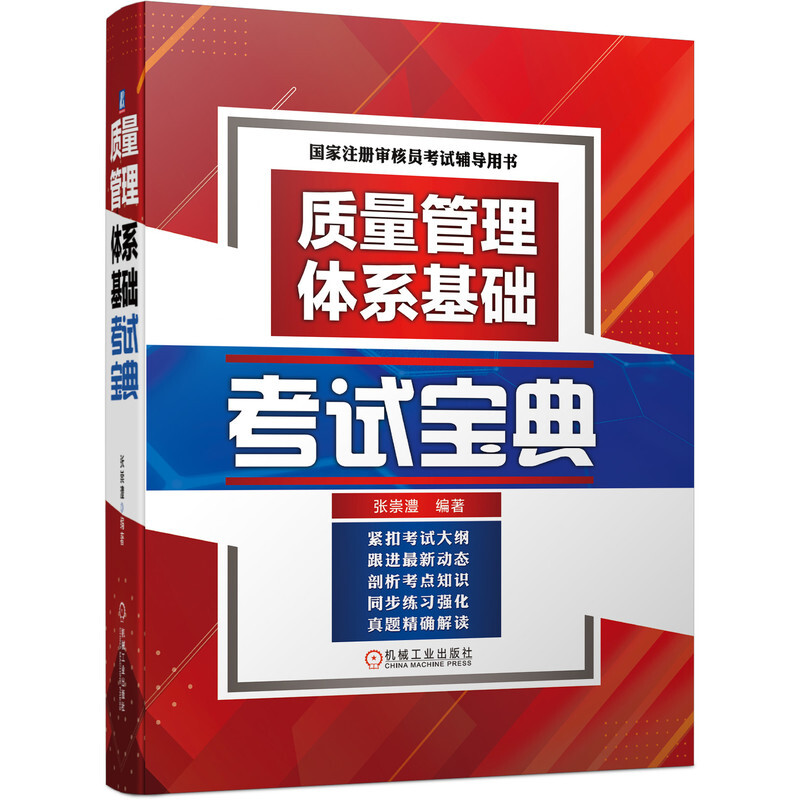 质量管理体系基础考试宝典 张崇澧 考点知识讲解 同步练习强化 答案点拨解析 一考通关国家审核员考试能力用书 机械工业出版社