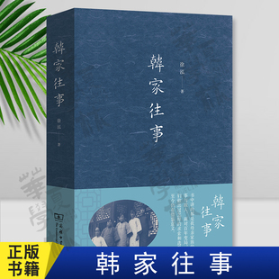 韩家往事 徐泓 著 商务印书馆