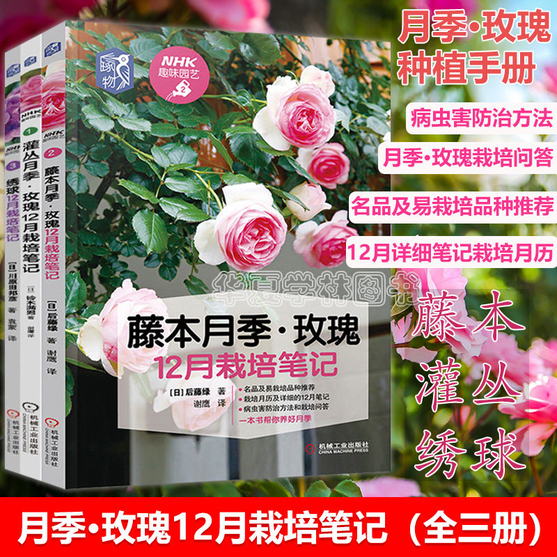 全3册 灌丛+藤本月季 玫瑰+绣球12月栽培笔记 新手养花大全 花卉种植养殖书籍 家庭养花实用大全 有格调的小家 植物病虫害防治问答