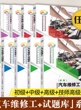 汽车维修工+试题库系列任选
