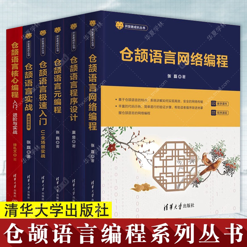 6册 仓颉语言网络编程+实战 张磊+程序设计 黄昱+元编程+仓颉语言极速入门 UI全场景实战 张云波+核心编程 入门进阶与实战徐礼文