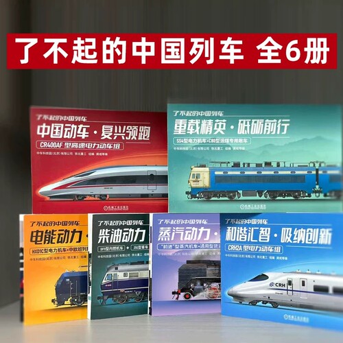 了不起的中国列车系列6册 电能柴油动力动车和谐蒸汽重载列车  解析铁路技术 铁路历史列车文化中高铁动车机车青少科普读物