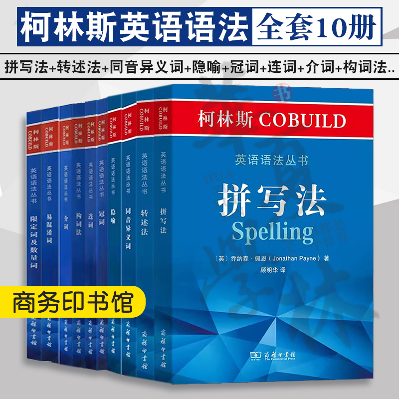 柯林斯英语语法丛书全10册