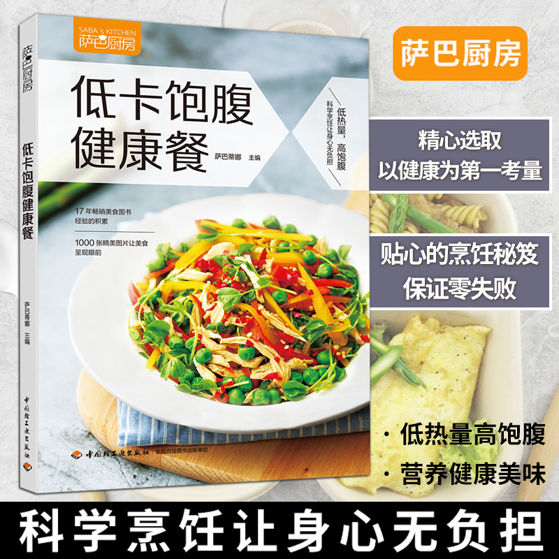 萨巴厨房低卡饱腹健康餐 女性轻食减脂健身餐食谱书家常菜谱书籍 低热量高营养减肥瘦身餐食谱 沙拉花园低卡料理养生书籍