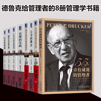 全8册德鲁克管理书籍全套