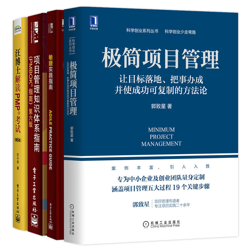 pmp项目管理书籍全4册 敏捷实践指南+极简项目管理+汪博士解读pmp考试+项目管理知识体系指南第六版PMBOK指南pmp教材参考用书
