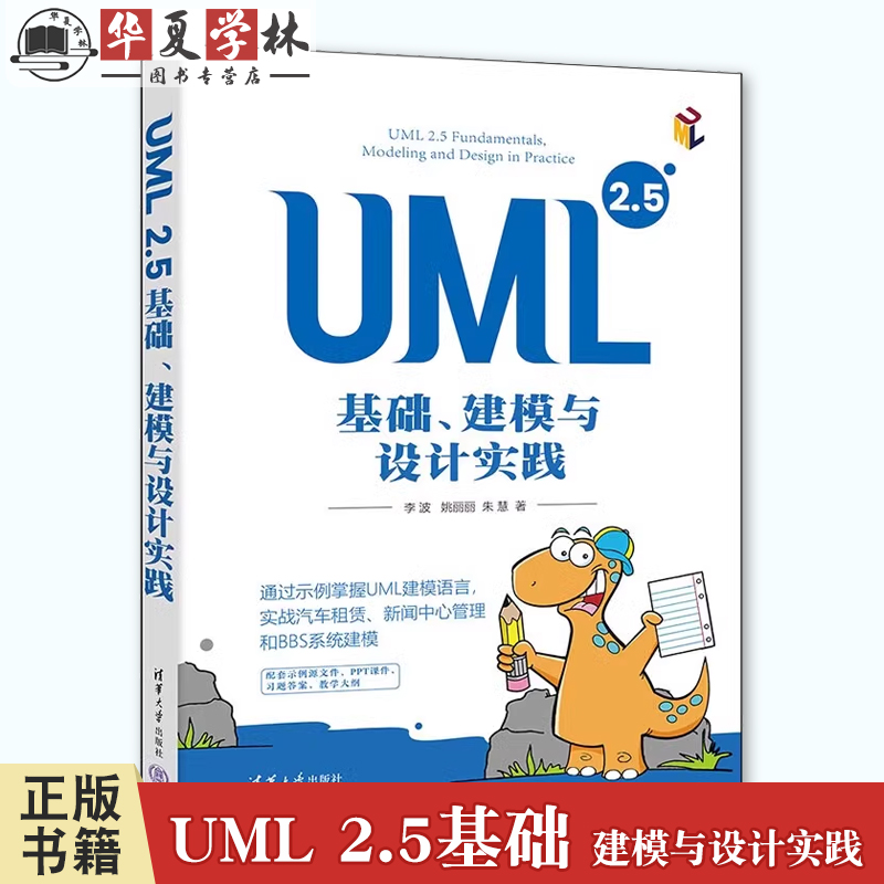 UML 2.5基础 建模与设计实践 李波 姚丽丽 UML建模语言教程书 BBS系统建模设计方法书 清华大学出版社 9787302664765