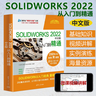 SOLIDWORKS 2022中文版从入门到精通 CAD/CAM/CAE技术联盟 solidworks自学教程书 sw建模机械设计三维制图软件 清华大学出版社
