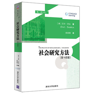 社会研究方法 艾尔·巴比 清华大学出版 正版 第十四版 人类研究与科学教材书籍社会研究基本概念 社 社会学研究方法高等学校教材